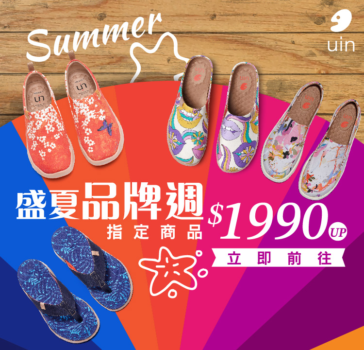 【Uin聯合】盛夏品牌慶 滿1件結帳88折