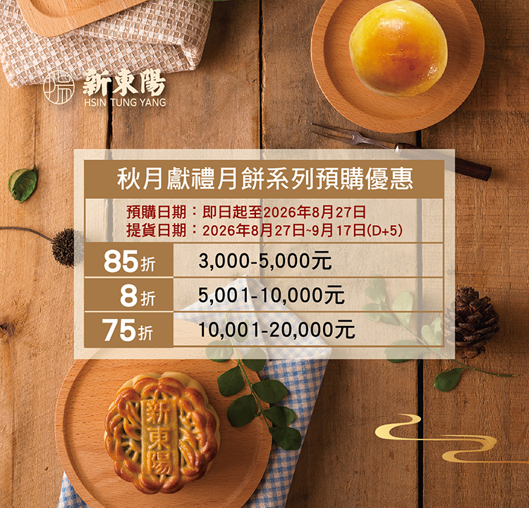 新東陽 秋月獻禮滿$3000優惠85折