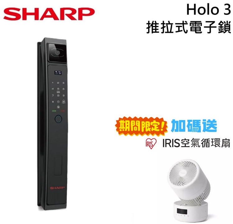 夏普 Holo 3 電子鎖/ 贈循環扇