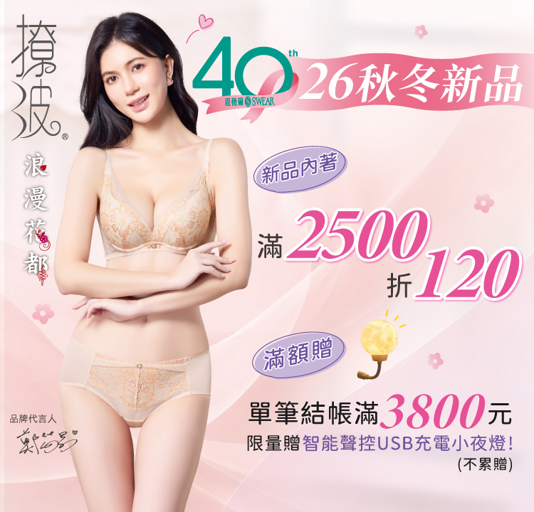 思薇爾新品滿$3800贈 USB小夜燈