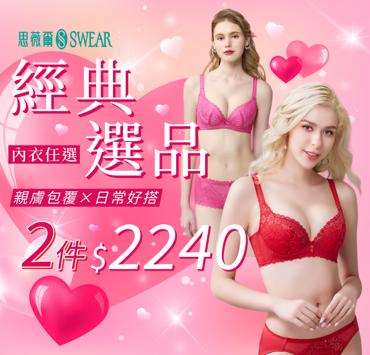 思薇爾 經典選品 內衣2件2240