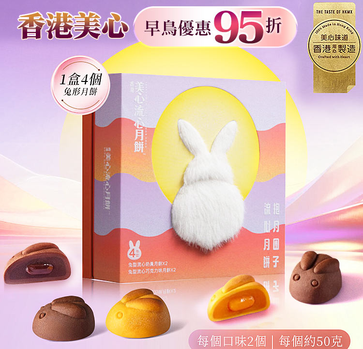 香港美心 | 早鳥優惠95折