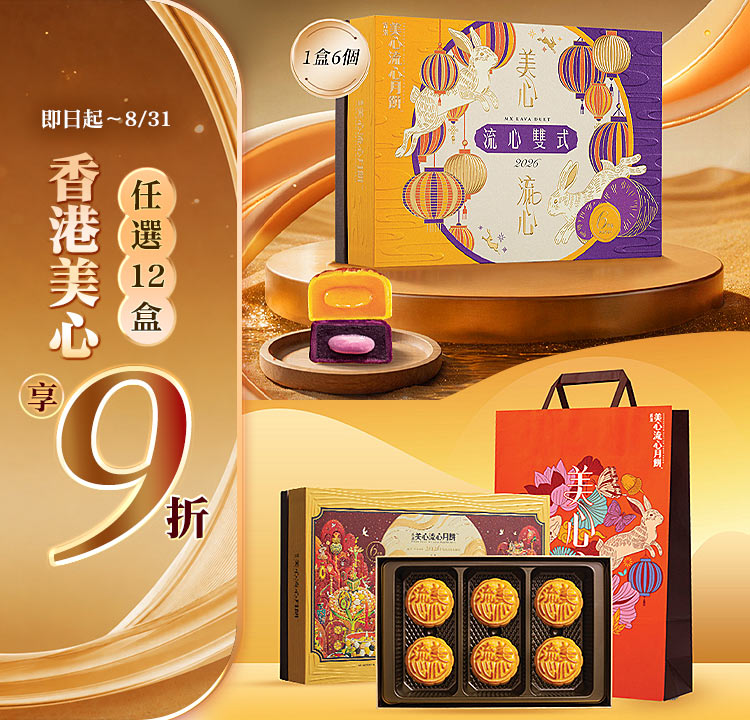 香港美心 | 任選12盒9折優惠