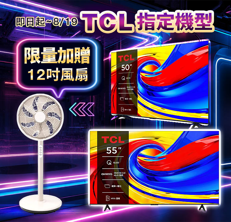 TCL指定機型 限量加增12吋風扇