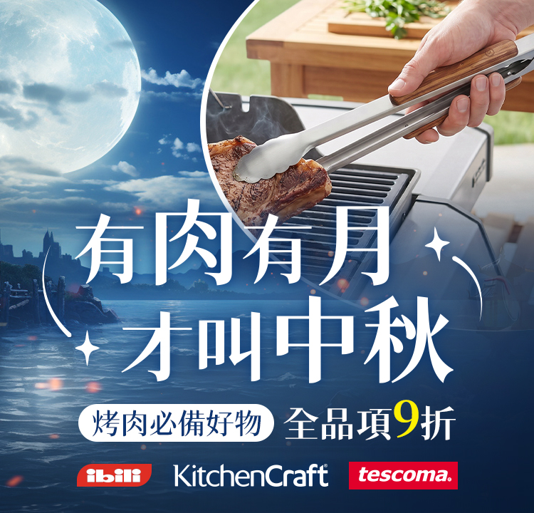 中秋烤肉必備精選好物｜結帳再享９折優惠