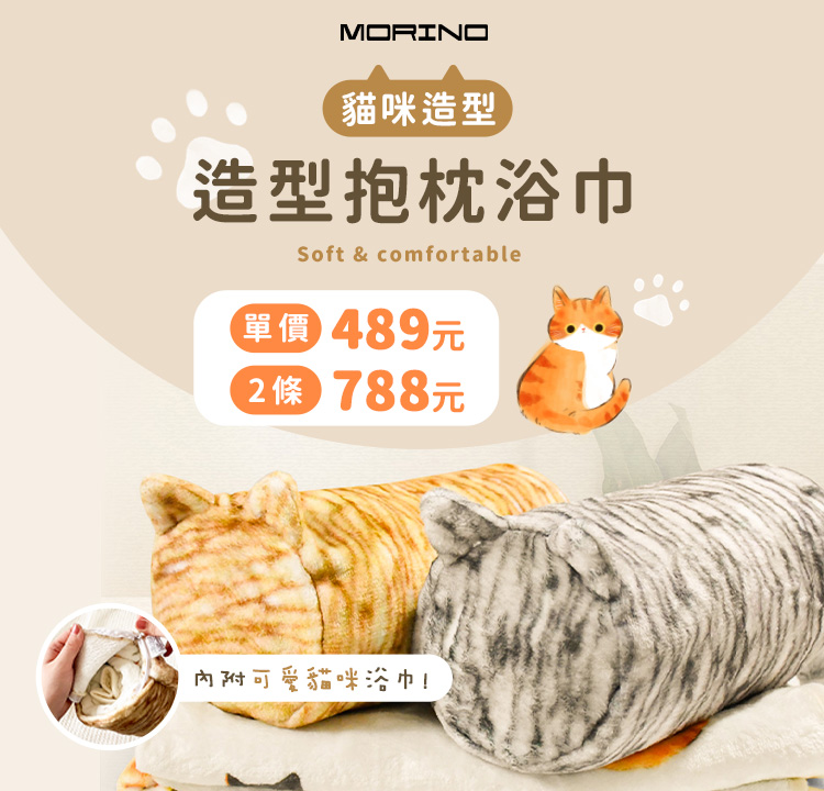 MORINO衛浴織品系列 2件788元