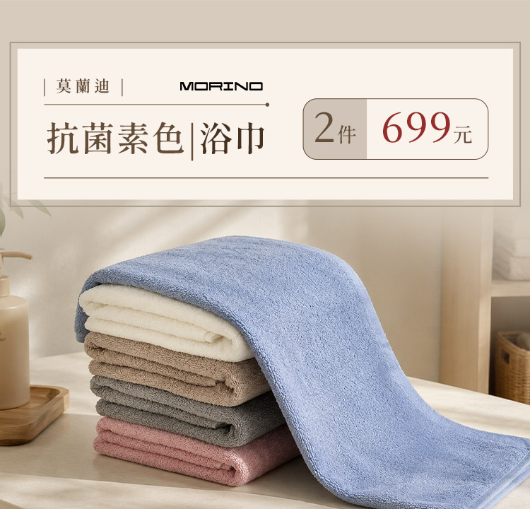 MORINO台灣製純棉素色浴巾 2件699元