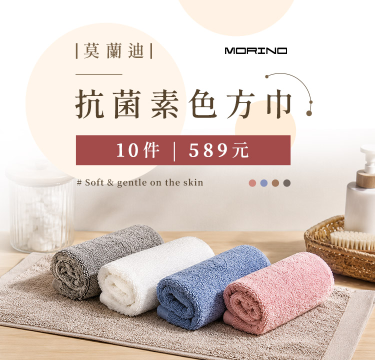 MORINO台灣製純棉素色方巾 10件589元