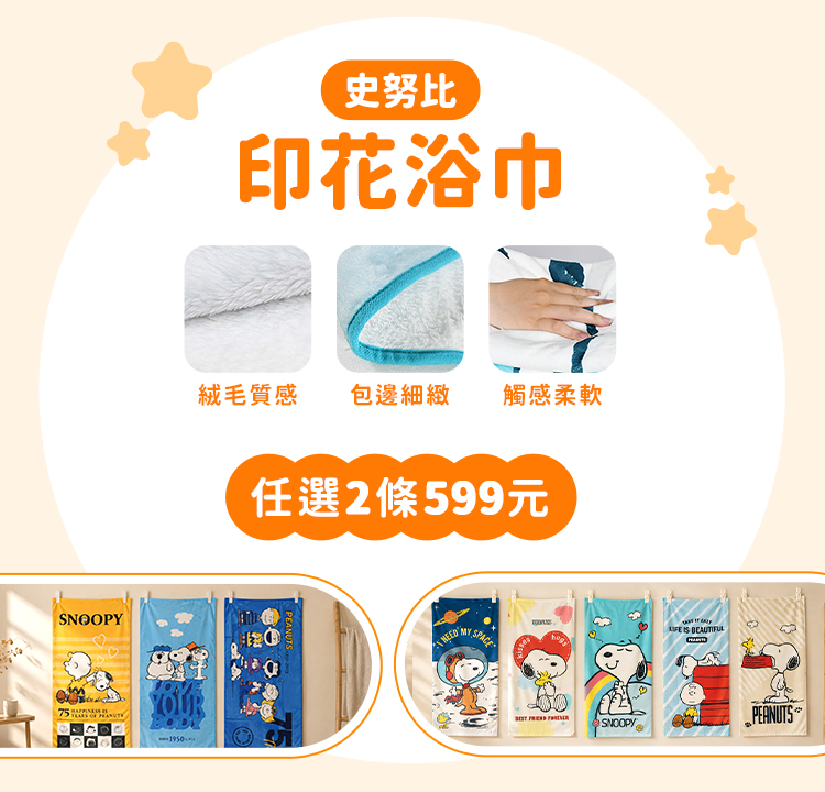 SNOOPY史努比 印花大浴巾 2件599元