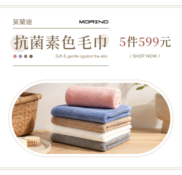 MORINO台灣製純棉素色毛巾 5件599元