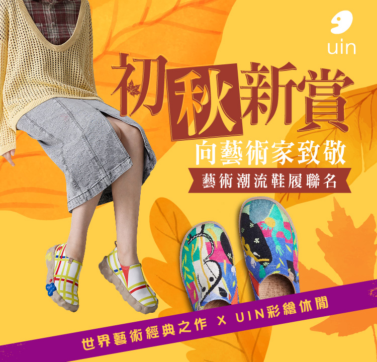 【Uin聯合】初秋新賞 滿件結帳88折