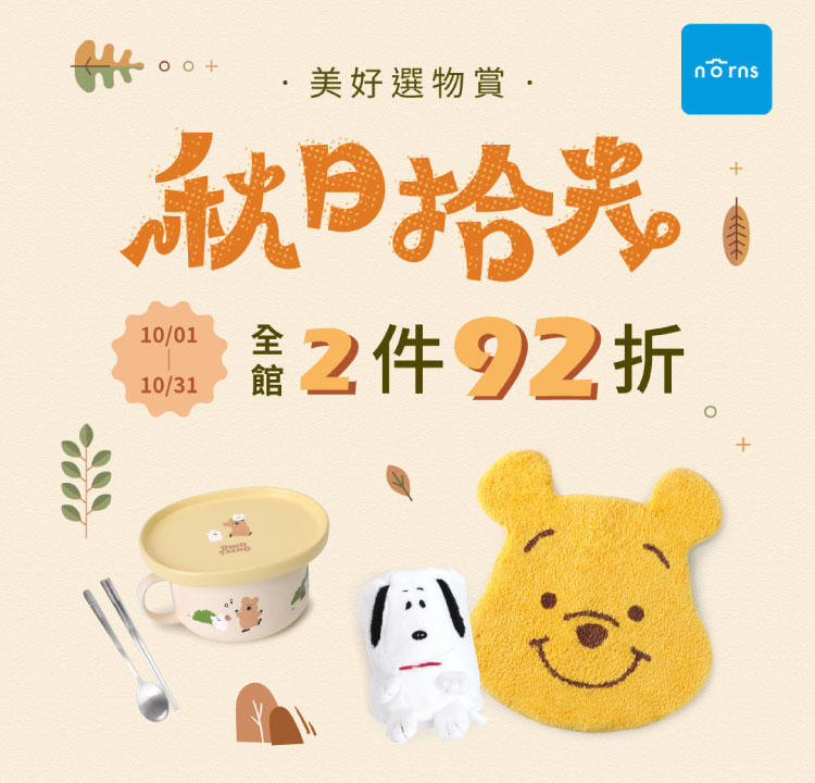 NORNS 全館7折起 任選2件再享92折