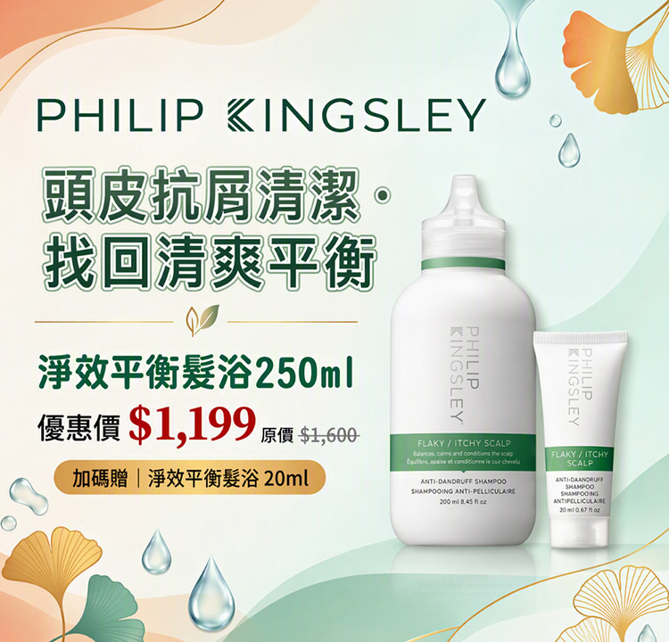 Philip Kingsley品牌8折 再贈20ml髮浴