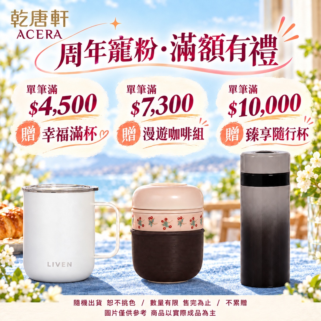 乾唐軒 品牌加碼滿額贈精緻好禮 (隨機出貨恕不挑色)