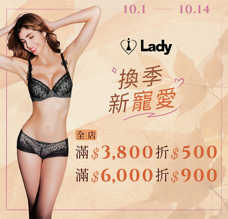 Lady 法式蕾絲內衣 滿6000折900
