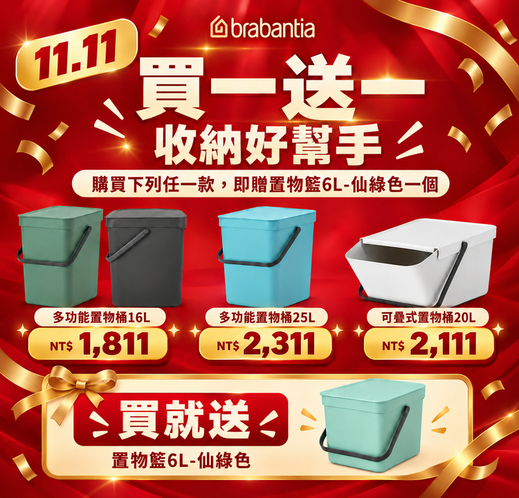 BRABANTIA 置物桶系列 買就送6L置物桶