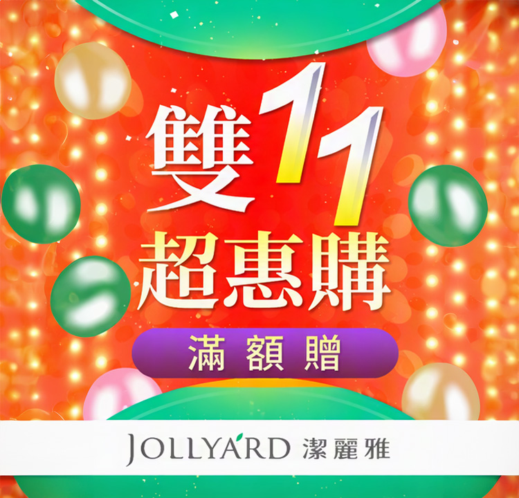 雙11超惠購 滿額達$1200 加贈好禮