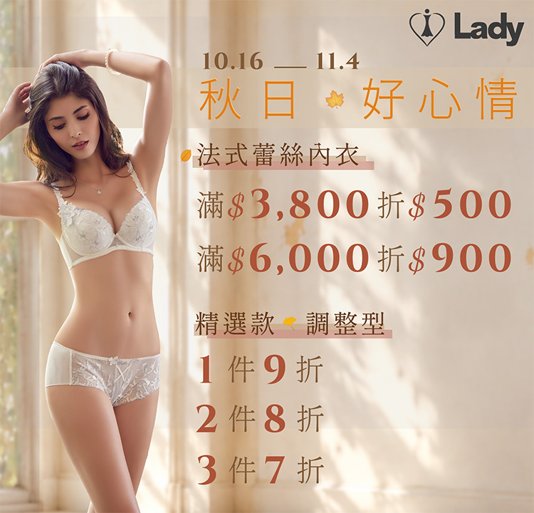 Lady 調整型內衣1件 9折