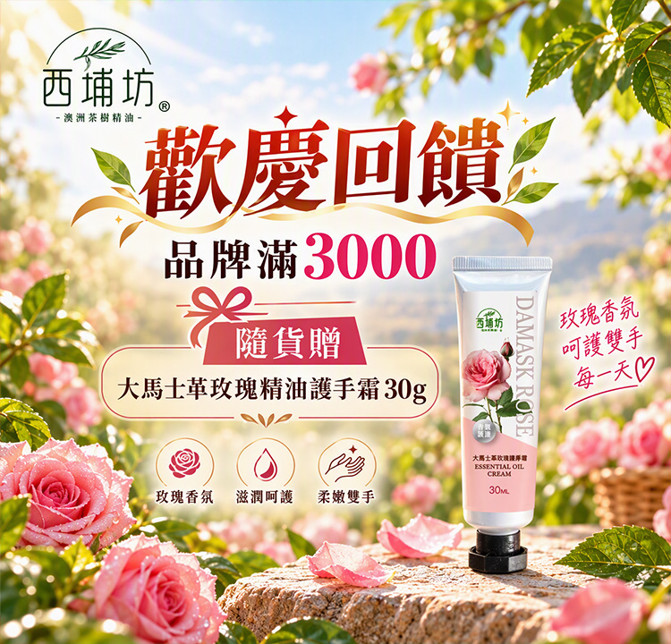 滿額加贈 玫瑰精油護手霜