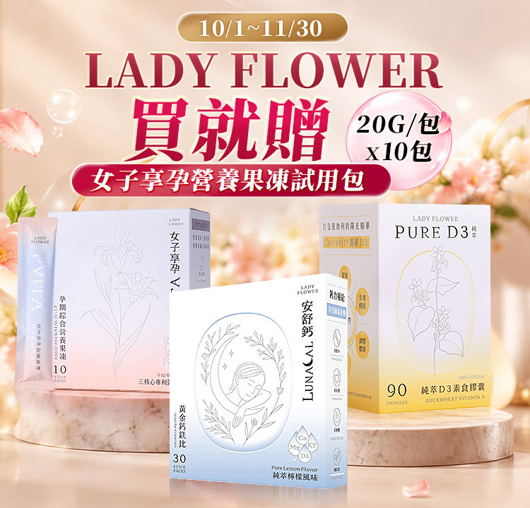 【贈】女子享孕營養果凍試用包x10包